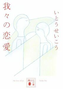 我々の恋愛 講談社文庫／いとうせいこう(著者)