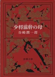 少将滋幹の母 新潮文庫／谷崎潤一郎(著者)