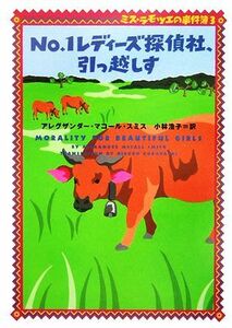 Ｎｏ．１レディーズ探偵社、引っ越しす(３) ミス・ラモツエの事件簿 ヴィレッジブックス／アレグザンダー・マコールスミス【著】，小林浩子