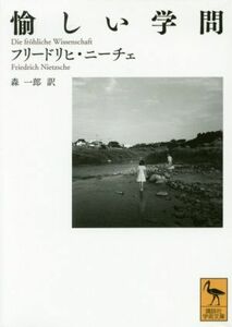 愉しい学問 講談社学術文庫／フリードリヒ・ニーチェ(著者),森一郎(訳者)