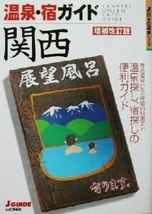 温泉・宿ガイド　関西 ジェイ・ガイド日本の温泉シリーズ／山と溪谷社(編者)