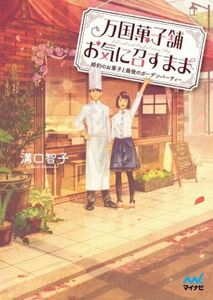 万国菓子舗　お気に召すまま　婚約のお菓子と最後のガーデンパーティー ファン文庫／溝口智子(著者),げみ(イラスト)