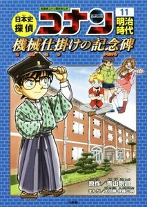  history of Japan .. Conan Detective Conan history ...(11) Meiji era machine device. memory .CONAN COMIC STUDY SERIES| Aoyama 