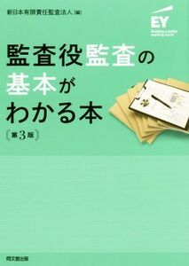 監査役監査の基本がわかる本　第３版／新日本有限責任監査法人(編者)