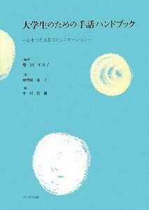 大学生のための手話ハンドブック 心をつたえるコミュニケーション／柴田すみ子【編著】，加登田惠子【著】，中村浩樹【絵】