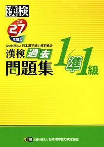 漢検　１／準１級　過去問題集(平成２７年度版)／日本漢字能力検定協会(編者)