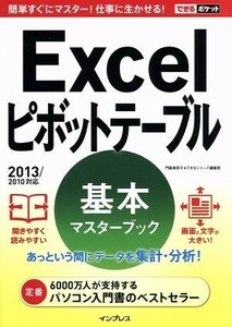 Ｅｘｃｅｌピボットテーブル基本マスターブック　２０１３／２０１０対応 できるポケット／門脇香奈子(著者),できるシリーズ編集部(著者)