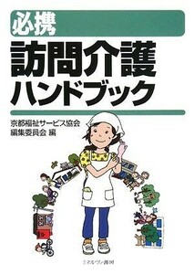 必携　訪問介護ハンドブック／京都福祉サービス協会編集委員会【編】