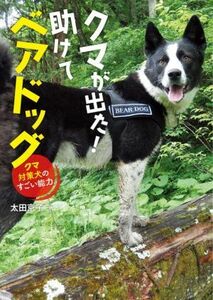 クマが出た！助けてベアドッグ クマ対策犬のすごい能力／太田京子(著者)