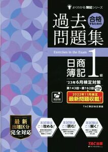 合格するための過去問題集日商簿記１級(’２３年６月検定対策) よくわかる簿記シリーズ／ＴＡＣ株式会社（簿記検定講座）(編著)