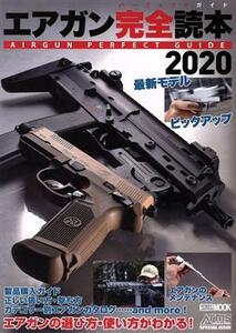 エアガン完全読本(２０２０) 最新ラインアップ＆使い方のすべてがわかる ＨＯＢＢＹ　ＪＡＰＡＮ　ＭＯＯＫ　Ａｒｍｓ　ＭＡＧＡＺＩＮＥ　