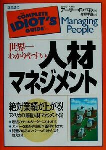 世界一わかりやすい人材マネジメント／アーサー・Ｒ．ペル(著者),青柳孝直(訳者)