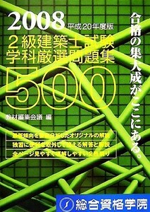 ２級建築士試験　学科厳選問題集５００(平成２０年度版)／教材編集会議【編】