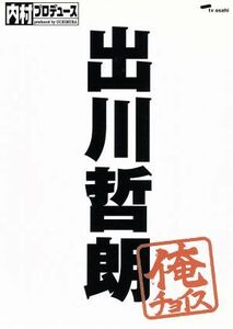 内村プロデュース～俺チョイス　出川哲朗～俺チョイス／（バラエティ）,内村光良,さまぁ～ず,ＴＩＭ,ふかわりょう,出川哲朗