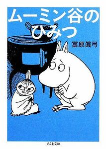 ムーミン谷のひみつ ちくま文庫／冨原眞弓【著】