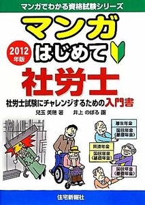 マンガはじめて社労士　２０１２年版 マンガでわかる資格試験シリーズ／兒玉美穂【著】，井上のぼる【画】