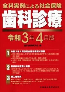 全科実例による社会保険　歯科診療(令和３年４月版)／歯科保健研究会(編者)