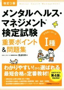 メンタルヘルス・マネジメント検定試験　I種　マスターコース　重要ポイント＆問題集　改訂３版／見波利幸(著者)