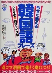 今すぐ使える韓国語フレーズ　うきうき韓国ライフ編／市吉則浩(著者),金孝珍(その他),長谷川まき(その他)