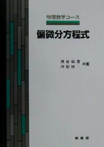 偏微分方程式 物理数学コース／渋谷仙吉(著者),内田伏一(著者)