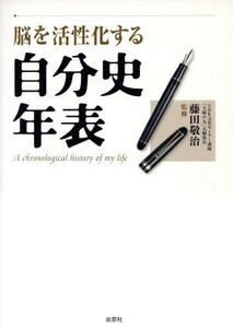 脳を活性化する自分史年表／藤田敬治(著者)