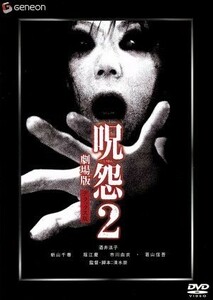 呪怨２　劇場版　デラックス版　『ＴＨＥ　ＪＵＯＮ／呪怨』劇場版公開記念パッケージ／清水崇（監督）,酒井法子,新山千春,市川由衣,葛山信