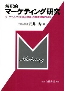 解釈的マーケティング研究 マーケティングにおける「意味」の基礎理論的研究／武井寿(著者)