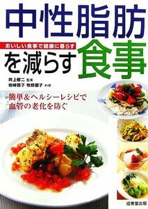 中性脂肪を減らす食事 おいしい食事で健康に暮らす／井上修二【監修】，岩崎啓子，牧野直子【料理】