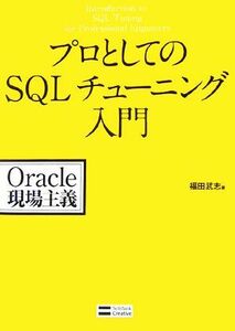 プロとしてのＳＱＬチューニング入門 Ｏｒａｃｌｅ現場主義／福田武志【著】