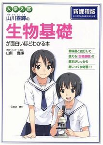 山川喜輝の生物基礎が面白いほどわかる本　新課程版 大学入試／山川喜輝(著者)