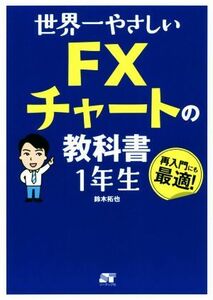 世界一やさしいＦＸチャートの教科書　１年生／鈴木拓也(著者)