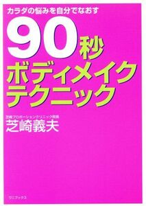 ９０秒ボディメイクテクニック／芝崎義夫(著者)