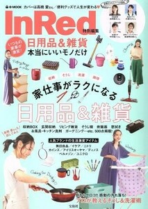 いつもの家事が激変！日用品＆雑貨　本当にいいモノだけ ＩｎＲｅｄ特別編集 ｅ‐ＭＯＯＫ／宝島社