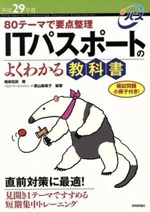 ＩＴパスポートのよくわかる教科書(平成２９年度) ８０テーマで要点整理／福嶋宏訓(著者),原山麻美子(著者)