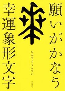 願いがかなう幸運象形文字／なかやまうんすい(著者)