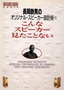 長岡鉄男のオリジナル・スピーカー設計術　こんなスピーカー見たことない Ｏｎｔｏｍｏ　ｍｏｏｋ　Ａｕｄｉｏ／長岡鉄男(著者)