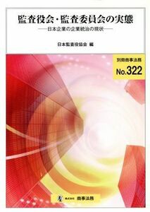 監査役会・監査委員会の実態 日本企業の企業統治の現状／日本監査役協会編(著者)