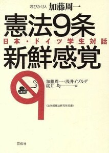 憲法９条　新鮮感覚 日本・ドイツ学生対話 法学館憲法研究所双書／加藤周一，浅井イゾルデ，桜井均【編】