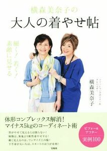 横森美奈子の大人の着やせ帖／横森美奈子(著者)