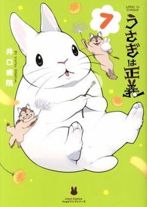 うさぎは正義(７) リラクトＣ　Ｈｕｇピクシブシリーズ／井口病院(著者)