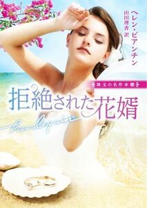 拒絶された花婿 珠玉の名作本棚 ハーレクイン文庫／ヘレン・ビアンチン【作】，山田理香【訳】