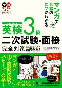 英検３級　二次試験・面接完全対策 マンガで合格のこつがわかる 英検マンガで合格シリーズ／江藤友佳(著者),青柳ちか(漫画)