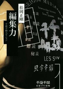 編集力 千夜千冊エディション 角川ソフィア文庫／松岡正剛(著者)