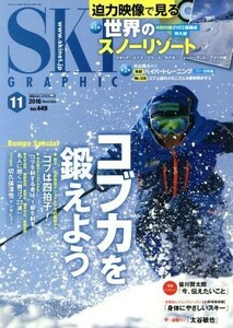 ＳＫＩ　ＧＲＡＰＨＩＣ(２０１６年１１月号) 月刊誌／芸文社