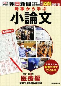 時事から学ぶ小論文(２０２１　第３号) 医療編　変貌する医療の最前線／朝日新聞出版(編者)