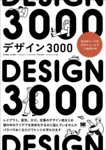 デザイン３０００　Ｌａｙｏｕｔ，ｃｏｌｏｒ　ｓｃｈｅｍｅ，ｌｏｇｏ，ｄｅｓｉｇｎ　ｓｕｍｍａｒｙ 大谷秀映／著　杉江耕平／著　ハラヒロシ／著　ハヤシアキコ／著　平本久美子／著　ヤマダジュンヤ／著