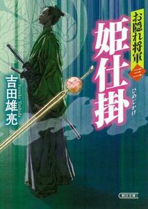 姫仕掛 お隠れ将軍　三 朝日文庫／吉田雄亮(著者)