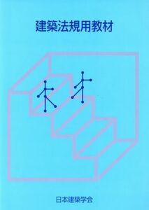 ’０７　建築法規用教材／日本建築学会(著者)