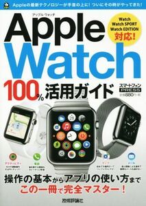 Apple Watch 100% practical use guide Watch WatchSPORT WatchEDITION correspondence | information * communication * computer -