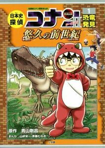 日本史探偵コナン　シーズン２　名探偵コナン歴史まんが(１) 悠久の前世紀　恐竜発見／青山剛昌,山岸栄一